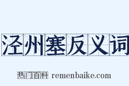 泾州塞反义词是什么意思的图片